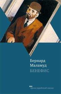 Читайте книги онлайн на Bookidrom.ru! Бесплатные книги в одном клике Бернард Маламуд - Бенефис
