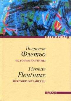 Читайте книги онлайн на Bookidrom.ru! Бесплатные книги в одном клике Пьеретт Флетьо - История картины