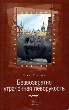 Читайте книги онлайн на Bookidrom.ru! Бесплатные книги в одном клике Ежи Пильх - Безвозвратно утраченная леворукость