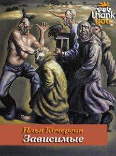 Читайте книги онлайн на Bookidrom.ru! Бесплатные книги в одном клике Илья Кочергин - Зависимые