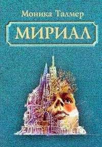 Читайте книги онлайн на Bookidrom.ru! Бесплатные книги в одном клике Моника Талмер - Мириал. В моём мире я буду Богом