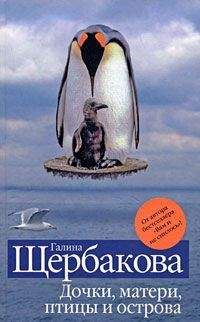Читайте книги онлайн на Bookidrom.ru! Бесплатные книги в одном клике Галина Щербакова - Из крякв