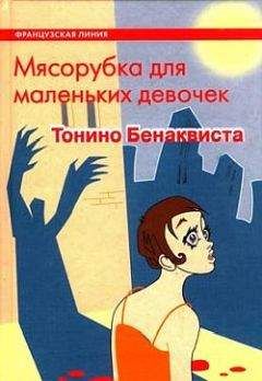 Читайте книги онлайн на Bookidrom.ru! Бесплатные книги в одном клике Тонино Бенаквиста - Мясорубка для маленьких девочек