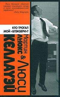 Читайте книги онлайн на Bookidrom.ru! Бесплатные книги в одном клике Люси Келлауэй - Кто трогал мой «блэкбери»?