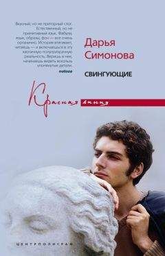 Читайте книги онлайн на Bookidrom.ru! Бесплатные книги в одном клике Дарья Симонова - Свингующие