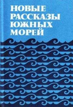 Читайте книги онлайн на Bookidrom.ru! Бесплатные книги в одном клике Колин Джонсон - Новые рассказы Южных морей