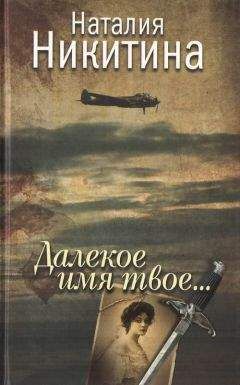 Читайте книги онлайн на Bookidrom.ru! Бесплатные книги в одном клике Наталия Никитина - Далекое имя твое...