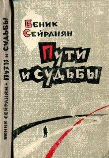 Читайте книги онлайн на Bookidrom.ru! Бесплатные книги в одном клике Беник Сейранян - Пути и судьбы