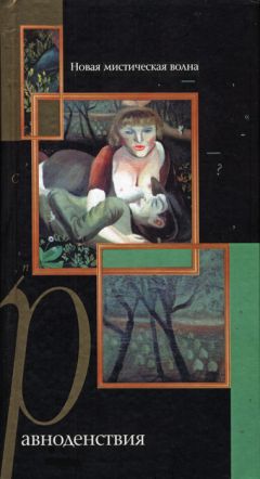 Читайте книги онлайн на Bookidrom.ru! Бесплатные книги в одном клике Дмитрий Силкан - Равноденствия. Новая мистическая волна