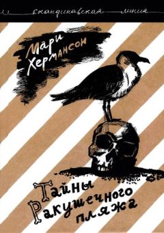 Читайте книги онлайн на Bookidrom.ru! Бесплатные книги в одном клике Мари Хермансон - Тайны Ракушечного пляжа
