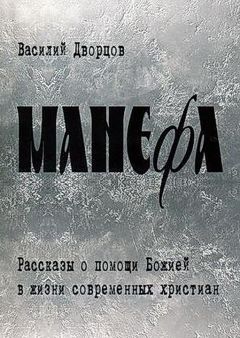 Читайте книги онлайн на Bookidrom.ru! Бесплатные книги в одном клике Василий Дворцов - Манефа