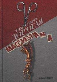 Читайте книги онлайн на Bookidrom.ru! Бесплатные книги в одном клике Тим Паркс - Дорогая Массимина