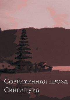 Читайте книги онлайн на Bookidrom.ru! Бесплатные книги в одном клике Го Босен - Современная проза Сингапура