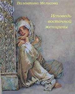 Читайте книги онлайн на Bookidrom.ru! Бесплатные книги в одном клике Валентина Мелисова - Исповедь восточной женщины