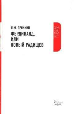 Читайте книги онлайн на Bookidrom.ru! Бесплатные книги в одном клике Я. Сенькин - Фердинанд, или Новый Радищев