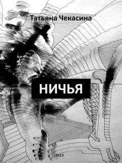 Читайте книги онлайн на Bookidrom.ru! Бесплатные книги в одном клике Татьяна Чекасина - Ничья