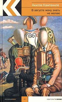 Читайте книги онлайн на Bookidrom.ru! Бесплатные книги в одном клике Акилле Кампаниле - В августе жену знать не желаю
