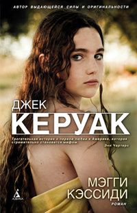 Читайте книги онлайн на Bookidrom.ru! Бесплатные книги в одном клике Джек Керуак - Мэгги Кэссиди