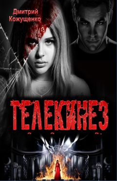 Читайте книги онлайн на Bookidrom.ru! Бесплатные книги в одном клике Дмитрий Кожущенко - Телекинез