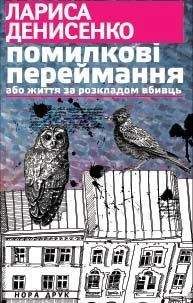 Читайте книги онлайн на Bookidrom.ru! Бесплатные книги в одном клике Лариса Денисенко - Помилкові переймання або життя за розкладом вбивць