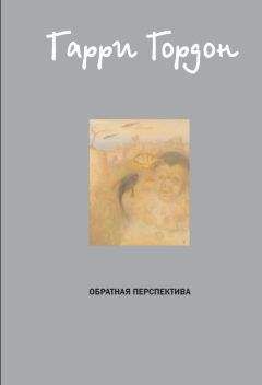 Читайте книги онлайн на Bookidrom.ru! Бесплатные книги в одном клике Гарри Гордон - Обратная перспектива