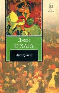 Читайте книги онлайн на Bookidrom.ru! Бесплатные книги в одном клике Джон O'Xapa - Инструмент