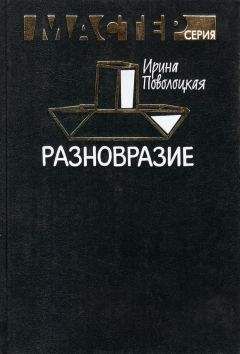 Читайте книги онлайн на Bookidrom.ru! Бесплатные книги в одном клике Ирина Поволоцкая - Разновразие