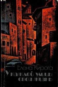 Читайте книги онлайн на Bookidrom.ru! Бесплатные книги в одном клике Елена Кирога - У каждой улицы своя жизнь