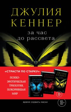 Читайте книги онлайн на Bookidrom.ru! Бесплатные книги в одном клике Джулия Кеннер - За час до рассвета. Время сорвать маски