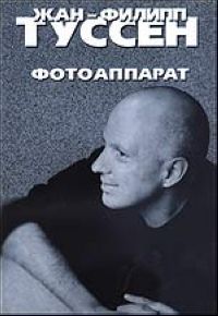 Читайте книги онлайн на Bookidrom.ru! Бесплатные книги в одном клике Жан-Филипп Туссен - Фотоаппарат
