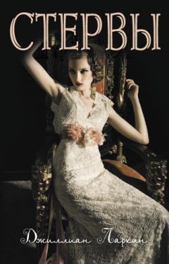 Читайте книги онлайн на Bookidrom.ru! Бесплатные книги в одном клике Джиллиан Ларкин - Стервы