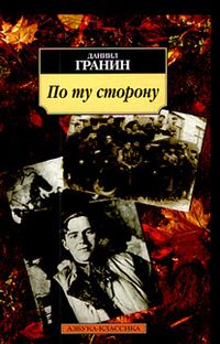 Читайте книги онлайн на Bookidrom.ru! Бесплатные книги в одном клике Даниил Гранин - По ту сторону