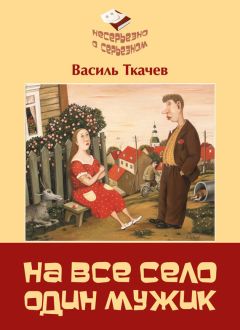 Читайте книги онлайн на Bookidrom.ru! Бесплатные книги в одном клике Василь Ткачев - На всё село один мужик (сборник)