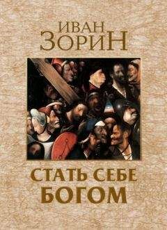 Читайте книги онлайн на Bookidrom.ru! Бесплатные книги в одном клике Иван Зорин - Стать себе Богом