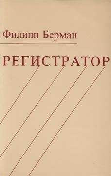 Читайте книги онлайн на Bookidrom.ru! Бесплатные книги в одном клике Филипп Берман - Регистратор