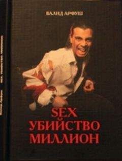 Читайте книги онлайн на Bookidrom.ru! Бесплатные книги в одном клике Валид Арфуш - Sex. Убийство. Миллион