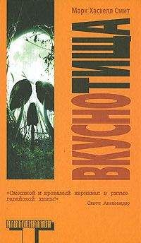 Читайте книги онлайн на Bookidrom.ru! Бесплатные книги в одном клике Марк Смит - Вкуснотища