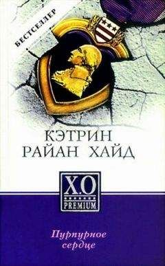 Читайте книги онлайн на Bookidrom.ru! Бесплатные книги в одном клике Кэтрин Хайд - Пурпурное сердце