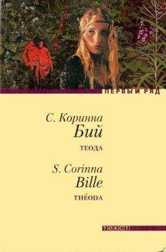 Читайте книги онлайн на Bookidrom.ru! Бесплатные книги в одном клике Коринна Бий - Теода