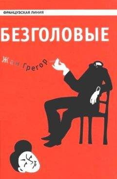 Читайте книги онлайн на Bookidrom.ru! Бесплатные книги в одном клике Жан Грегор - Безголовые