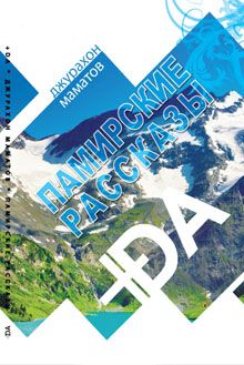 Читайте книги онлайн на Bookidrom.ru! Бесплатные книги в одном клике Джурахон Маматов - Памирские рассказы