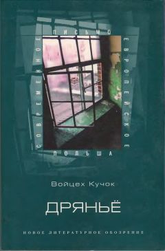 Читайте книги онлайн на Bookidrom.ru! Бесплатные книги в одном клике Войцех Кучок - Дряньё