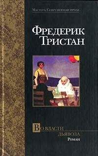 Читайте книги онлайн на Bookidrom.ru! Бесплатные книги в одном клике Фредерик Тристан - Во власти дьявола