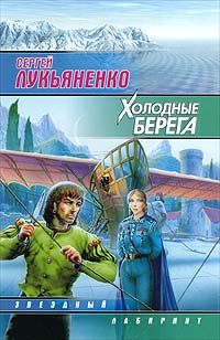 Читайте книги онлайн на Bookidrom.ru! Бесплатные книги в одном клике Сергей Лукьяненко - Холодные берега