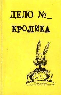 Читайте книги онлайн на Bookidrom.ru! Бесплатные книги в одном клике Евгения Кайдалова - Дело кролика