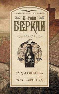 Читайте книги онлайн на Bookidrom.ru! Бесплатные книги в одном клике Энтони Беркли - Осторожно: яд!