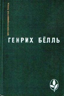 Читайте книги онлайн на Bookidrom.ru! Бесплатные книги в одном клике Генрих Бёлль - Потерянная честь Катарины Блюм или как возникает насилие и к чему оно может привести