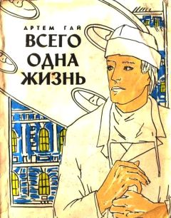 Читайте книги онлайн на Bookidrom.ru! Бесплатные книги в одном клике Артем Гай - Всего одна жизнь