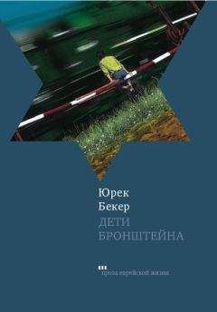 Юрек Бекер - Дети Бронштейна