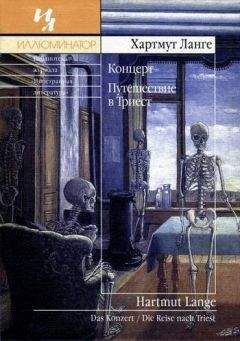 Читайте книги онлайн на Bookidrom.ru! Бесплатные книги в одном клике Хартмут Ланге - Концерт. Путешествие в Триест